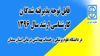 اطلاعیه ثبت نام از پذیرفته شدگان کارشناسی ارشد 1396 در دانشگاه علوم پزشکی و خدمات بهداشتی درمانی استان سمنان 